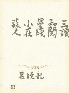 苏小曼和三个黑人在线阅读