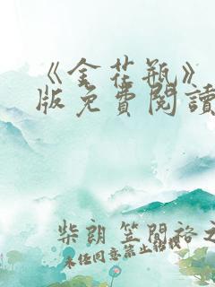 《金花瓶》完整版免费阅读