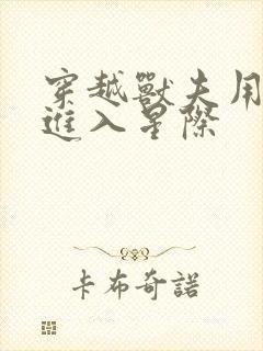 穿越兽夫用兽形进入星际