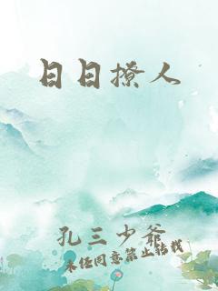 日日撩人