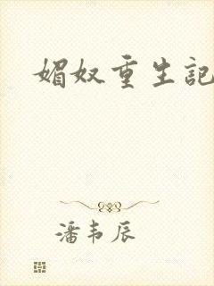 媚奴重生记