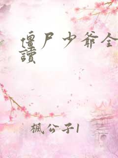 僵尸少爷全文阅读