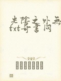 光阴之外无错版txt奇书网