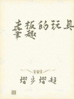 老板的玩具小米笔趣