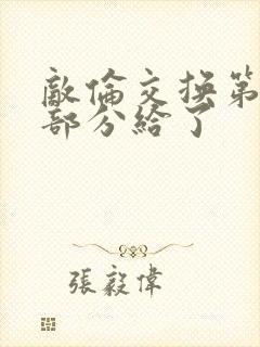 敌伦交换第11部分给了