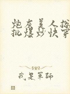 炮灰美人总被疯批爆炒快穿