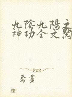 九阴九阳之阴阳神功全文阅读