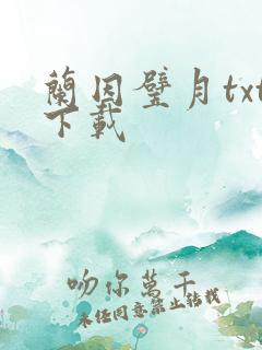 兰因璧月txt下载