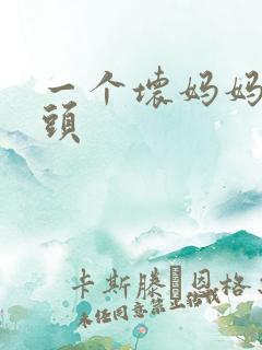 一个坏妈妈中字头