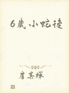 6岁小蛇后