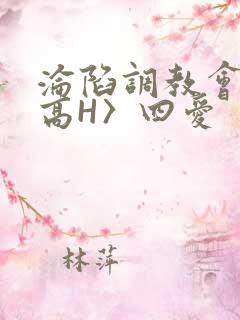沦陷调教会所〈高H〉四爱
