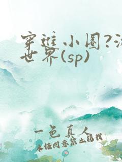 穿进小圈?游戏世界(sp)