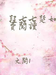 段七七楚如斯免费阅读