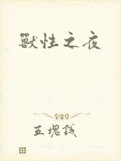 兽性之夜