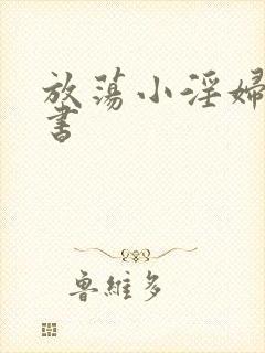 放荡小淫妇张秘书