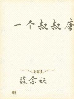 一个叔叔唐礼南