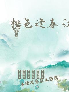 桃色逢春 江德宝