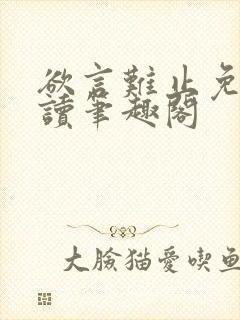 欲言难止免费阅读笔趣阁