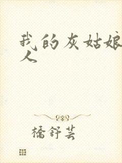 我的灰姑娘是男人