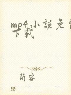 mp4小说免费下载