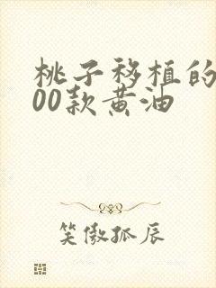 桃子移植的1000款黄油