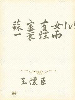 苏家有女1v5一蓑烟雨