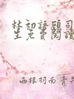 林初语顾司辰医生免费阅读