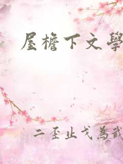 屋檐下文学网