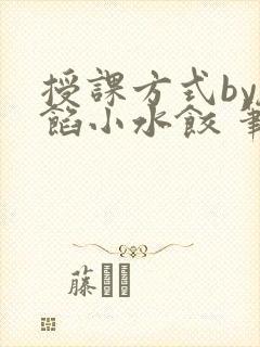 授课方式by肉馅小水饺 笔趣阁