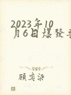 2023年10月6日爆发丧尸