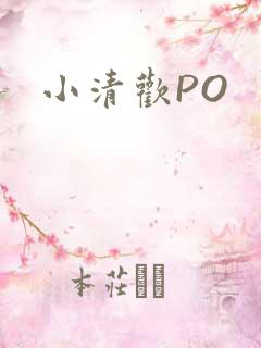 小清欢PO