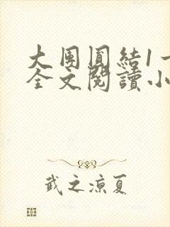 大团圆结1一6全文阅读小说