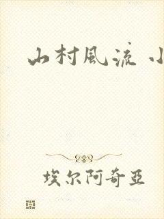 山村风流 小说