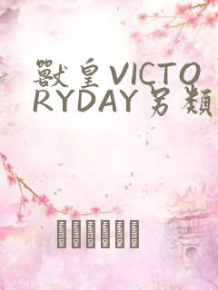兽皇VICTORYDAY另类