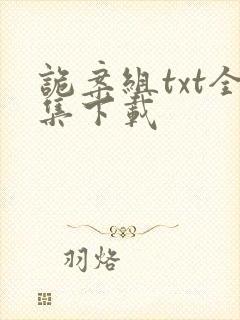 诡案组txt全集下载