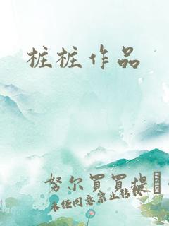 桩桩作品