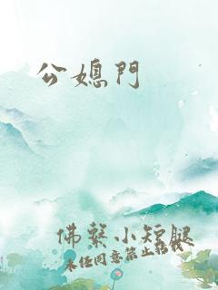 公媳门
