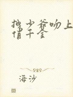 拽少爷吻上野蛮俏千金