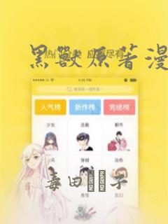黑兽原著漫画：结局+番外