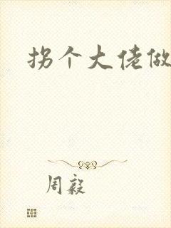 拐个大佬做爹地