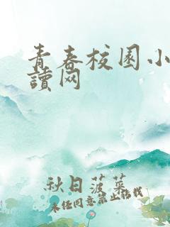 青春校园小说阅读网