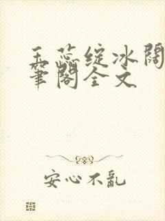 玉蕊绽冰阔落趣笔阁全文