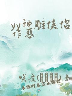 yy神雕侠侣之作恶