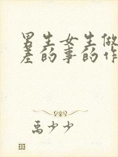 男生女生做差差差的事的作文