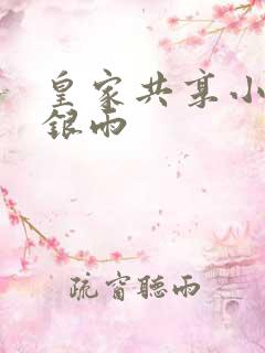 皇家共享小公主银雨
