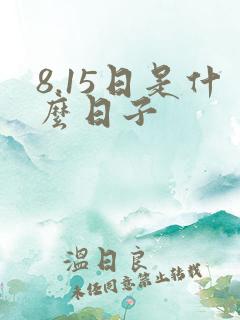 8.15日是什么日子