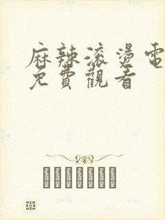 麻辣滚烫电视剧免费观看