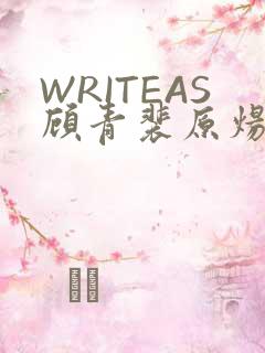 WRITEAS顾青裴原炀