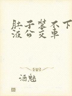 肚子装不下了尿液公交车