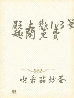 殿上欢1v3笔趣阁免费